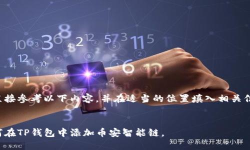 请直接参考以下内容，并在适当的位置填入相关信息。


如何在TP钱包中添加币安智能链。