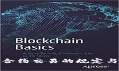 加密货币合约交易的规定