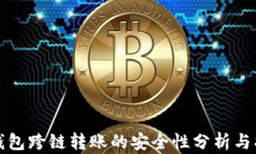 
TP钱包跨链转账的安全性分析与指南