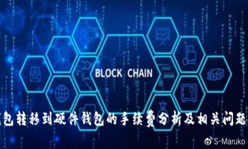 TP钱包转移到硬件钱包的手续费分析及相关问题解答