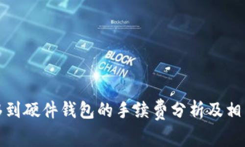 TP钱包转移到硬件钱包的手续费分析及相关问题解答