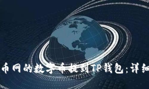 如何将火币网的数字币提到TP钱包：详细操作指南