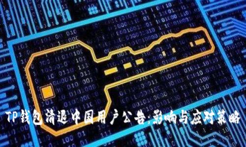 TP钱包清退中国用户公告：影响与应对策略