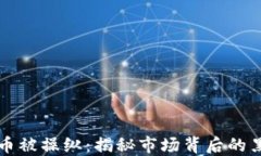 加密货币被操纵：揭秘市