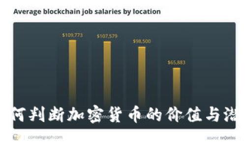 如何判断加密货币的价值与潜力