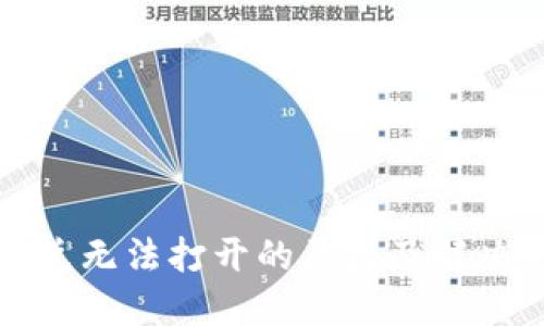 TP钱包闪兑无法打开的原因及解决方法详解