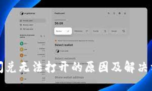 TP钱包闪兑无法打开的原因及解决方法详解