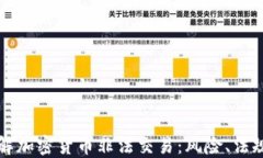 深入了解加密货币非法交