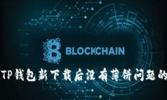 如何解决TP钱包新下载后没