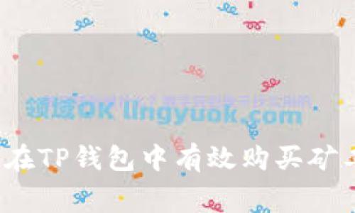 如何在TP钱包中有效购买矿工费？