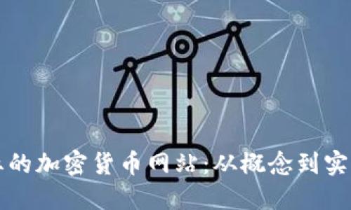 如何制作专业的加密货币网站：从概念到实现的全面指南