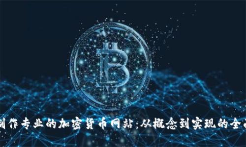 如何制作专业的加密货币网站：从概念到实现的全面指南