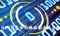 如何通过TP钱包合约地址安