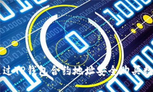 如何通过TP钱包合约地址安全购买数字货币