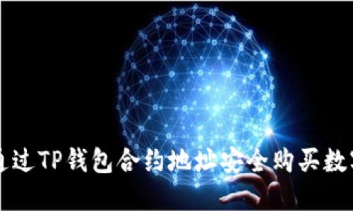 如何通过TP钱包合约地址安全购买数字货币