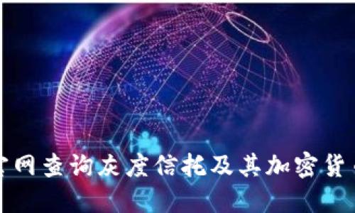 如何通过官网查询灰度信托及其加密货币投资信息