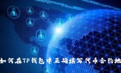 : 如何在TP钱包中正确填写