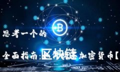 思考一个的全面指南：如
