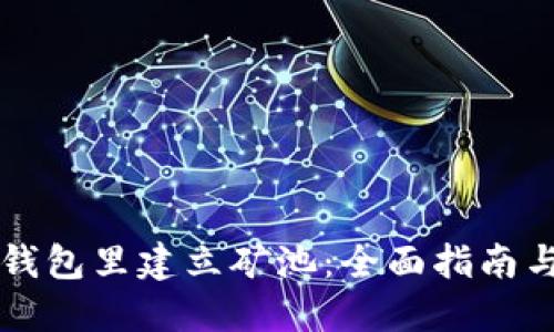 如何在TP钱包里建立矿池：全面指南与最佳实践