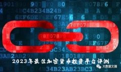 2023年最佳加密货币投资平