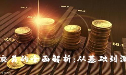加密货币交易的全面解析：从基础到深入的理解