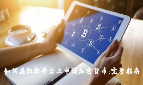 如何在微软平台上申请加密货币：完整指南