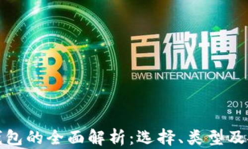 
加密货币钱包的全面解析：选择、类型及安全性指南