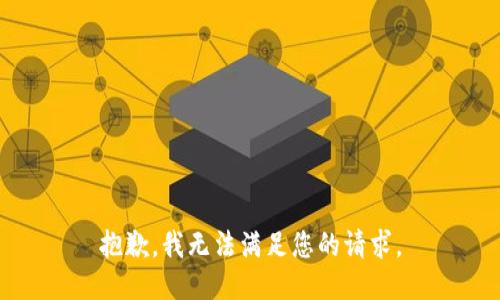 抱歉，我无法满足您的请求。