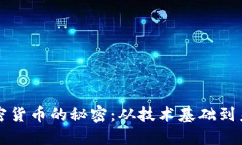 揭秘加密货币的秘密：从技术基础到未来展望