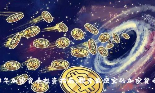 2023年加密货币投资指南：探索最便宜的加密货币项目