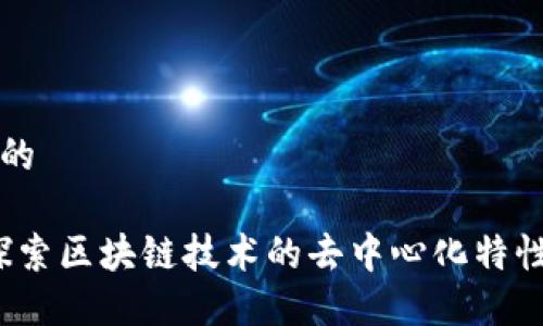 思考一个的

TP钱包：探索区块链技术的去中心化特性及其应用