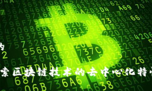 思考一个的

TP钱包：探索区块链技术的去中心化特性及其应用