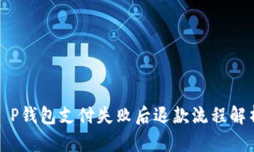T P钱包支付失败后退款流程解析