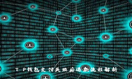 T P钱包支付失败后退款流程解析