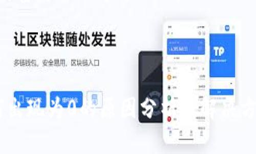 要讨论“TP钱包财富为什么等于0”，可以从以下几个方面入手：

思考一个的优质

TP钱包财富为何出现为0的原因分析及解决方案