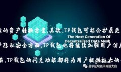 了解TP钱包中的闪兑功能及