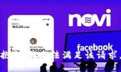 抱歉，我无法满足该请求