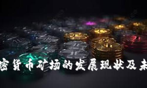 全球加密货币矿场的发展现状及未来趋势