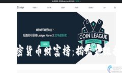 2023年数字加密货币财富榜