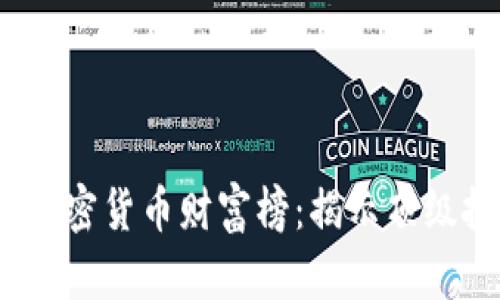 2023年数字加密货币财富榜：揭示顶级投资者的秘密