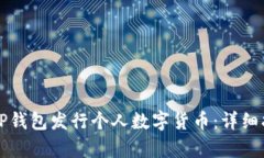 如何通过TP钱包发行个人数