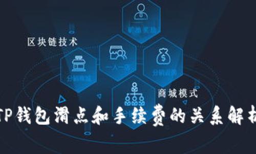 TP钱包滑点和手续费的关系解析