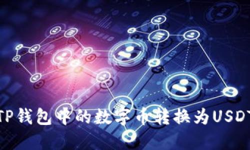 如何将TP钱包中的数字币转换为USDT（U币）？