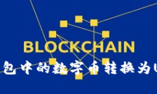 如何将TP钱包中的数字币转换为USDT（U币）？
