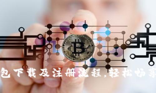 全面解析TP钱包下载及注册流程，轻松畅享数字资产管理