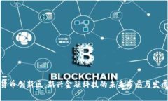 加密货币创新区：新兴金