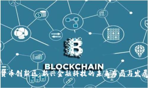 加密货币创新区：新兴金融科技的未来布局与发展前景