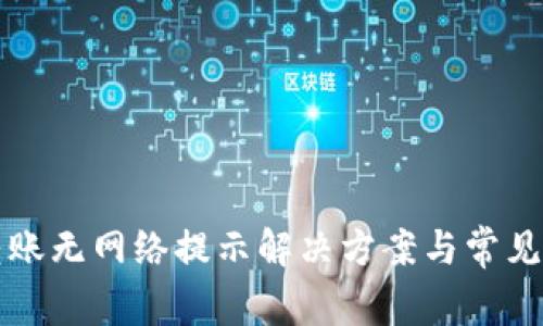 TP钱包转账无网络提示解决方案与常见问题解析