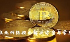 TP钱包转账无网络提示解决