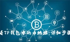 如何查看TP钱包中的币地址